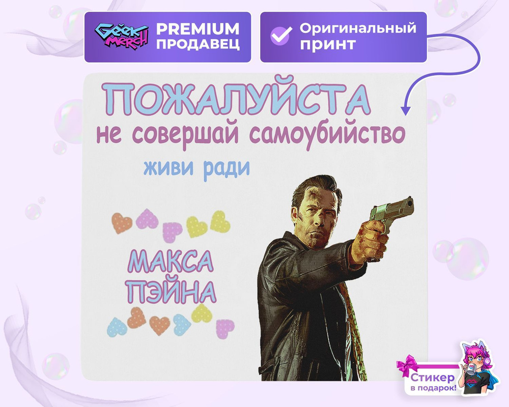 Коврик для мыши живи Ради Макса Пэйна Max Payne Макс Пэйн 2 3 - купить ...