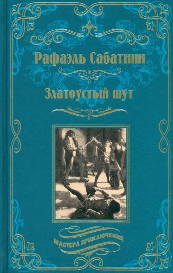 Рафаэль Сабатини - Златоустый шут. Знамя быка | Сабатини Рафаэль  #1