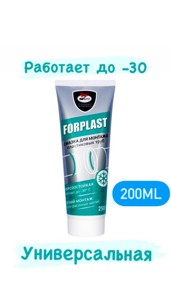 Силиконовая смазка Forplast для монтажа пластиковых труб, универсальная ...