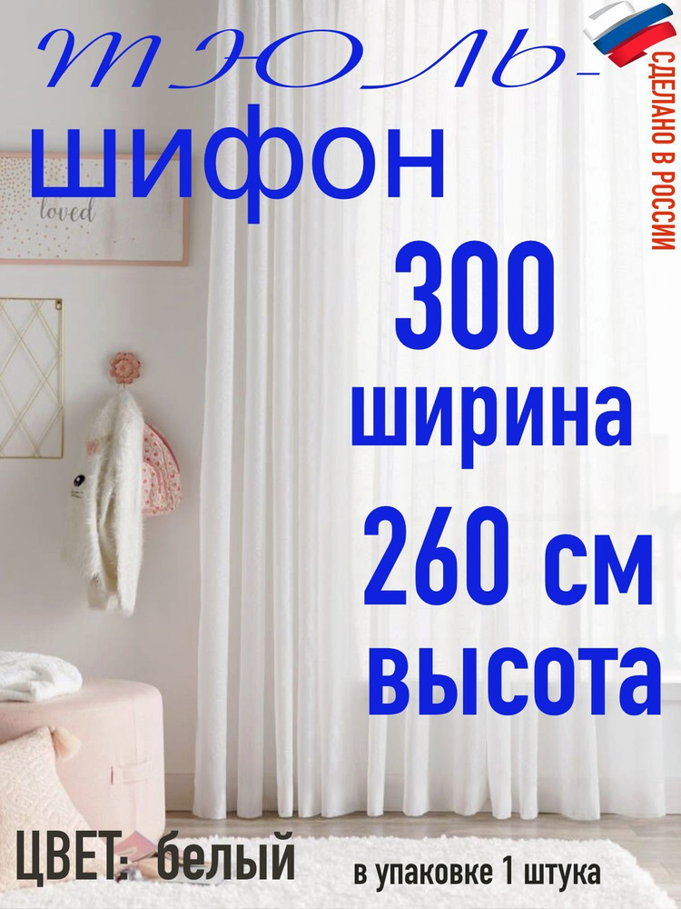 Тюль для комнаты шифон/ ширина 300 см (3 м) высота 260 см(2,60 м) цвет белый в комнату/ в спальню  #1