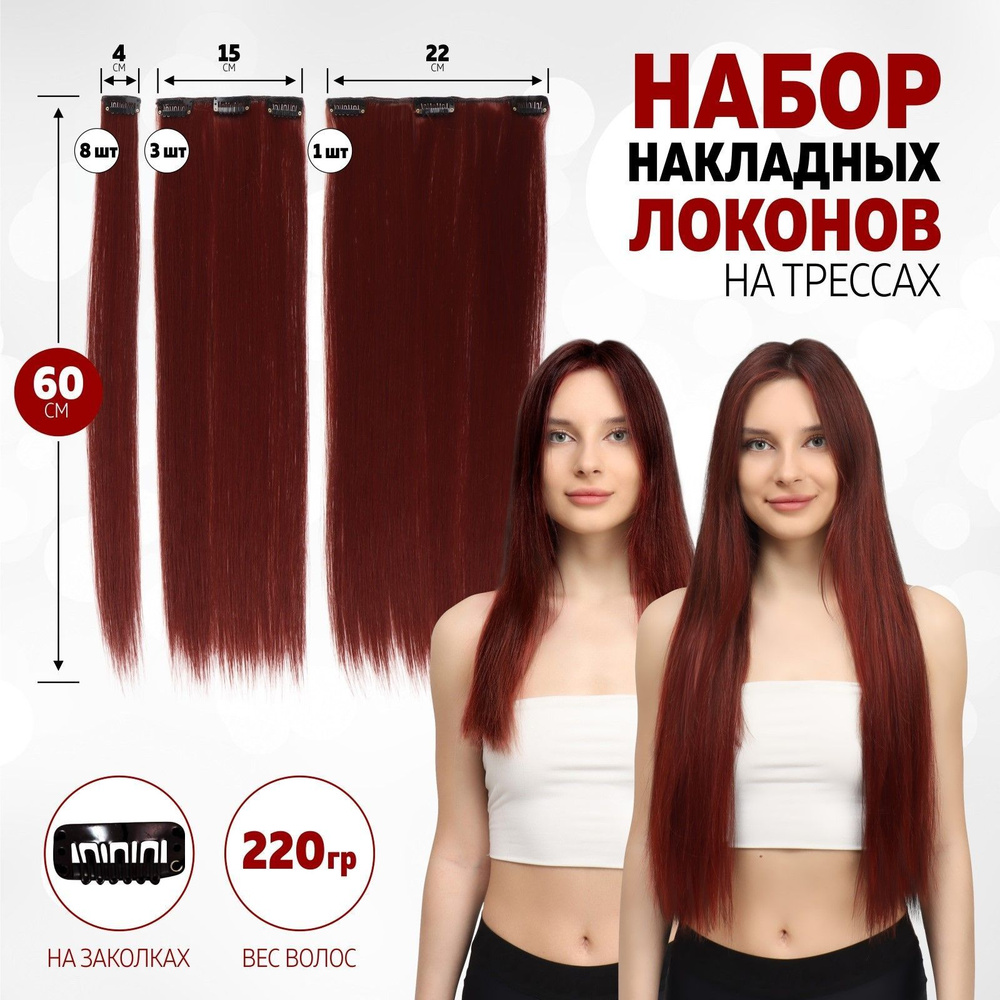 Волосы на трессах, прямые, на заколках, 12 шт, 60 см, 220 гр, цвет бордовый  #1