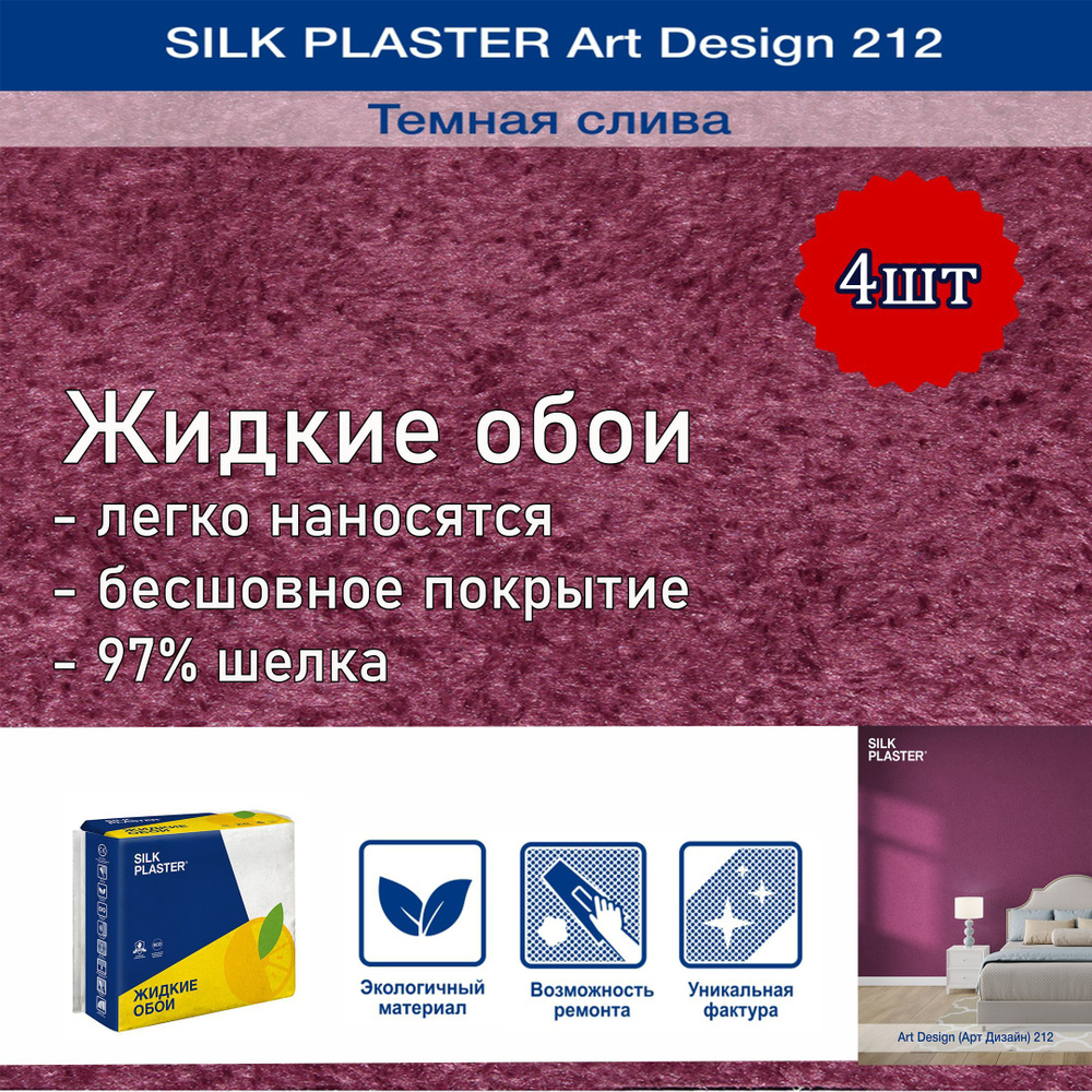 Жидкие обои Silk Plaster Арт Дизайн 212 темная слива /из шелка/для стен  #1
