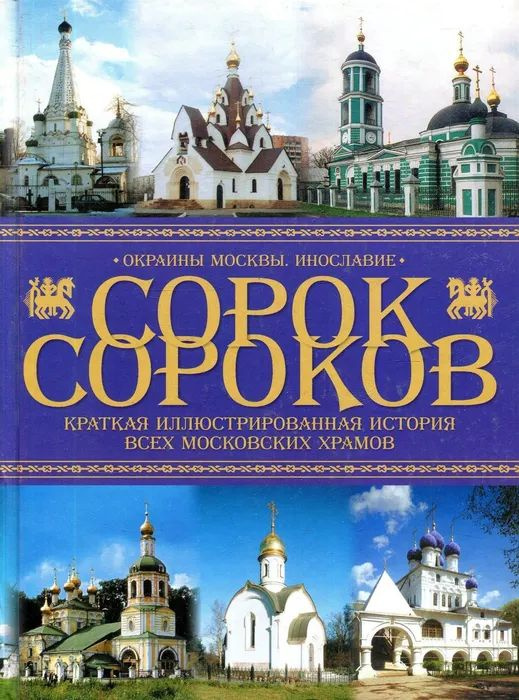 Сорок сороков Краткая иллюстрированная история всех московских храмов в 4 томах Том 4 Окраины Москвы, #1