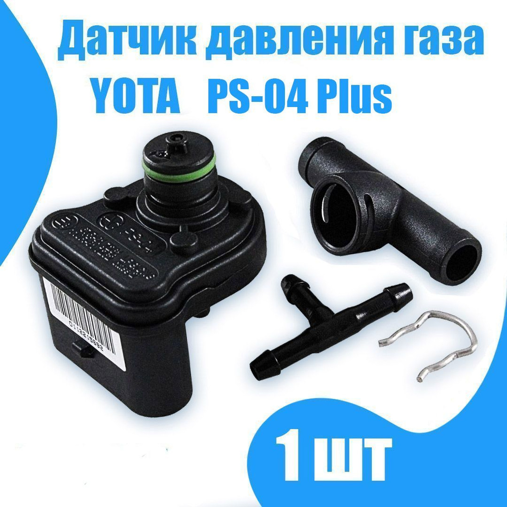 Датчик давления газа МАП сенсор (Yota) ГБО PS-04 Plus #1