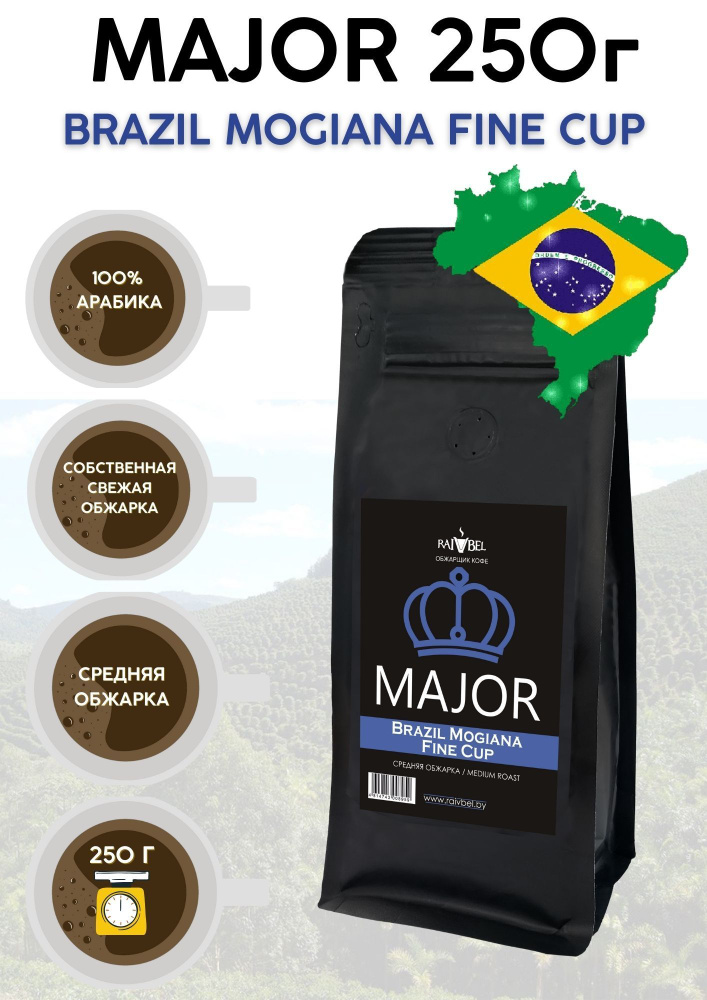 Кофе в зернах арабика Brazil Mogiana ТМ MAJOR 250г #1