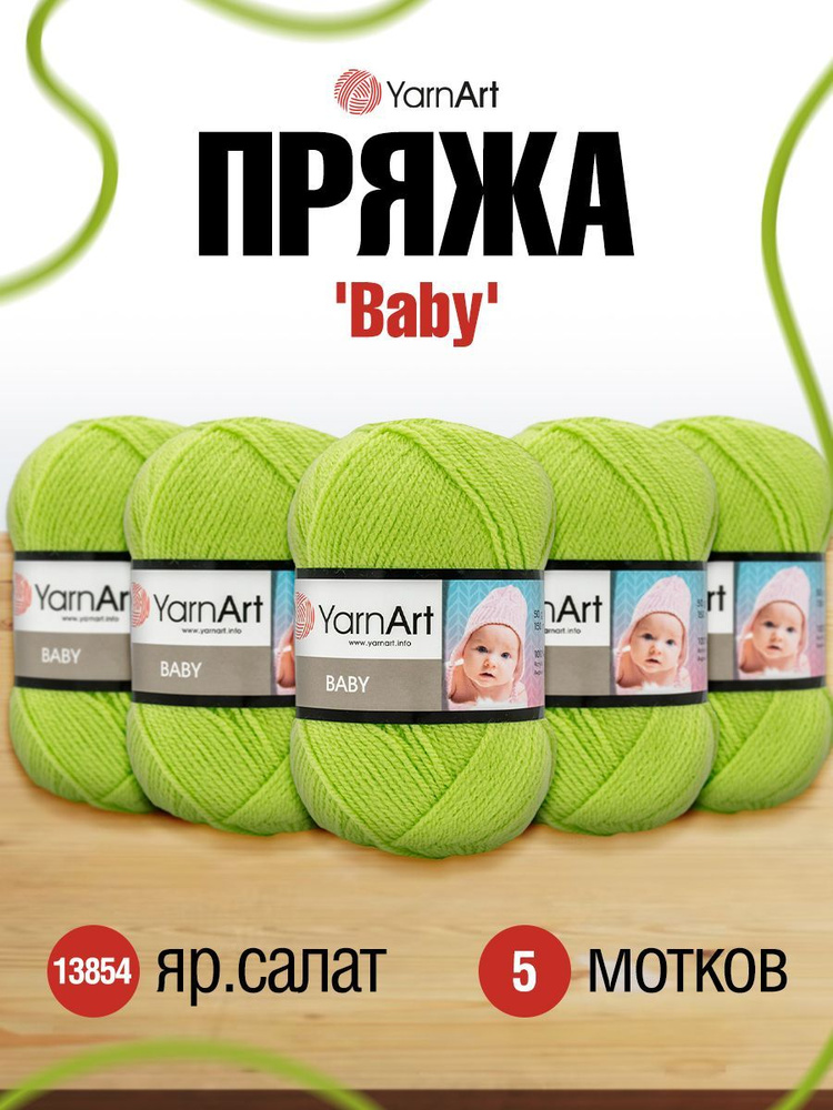 Пряжа детская YarnArt Baby ЯрнАрт Бэйби, 13854 яр.салат, 50 гр, 150 м, акриловая, 5 шт/упак  #1