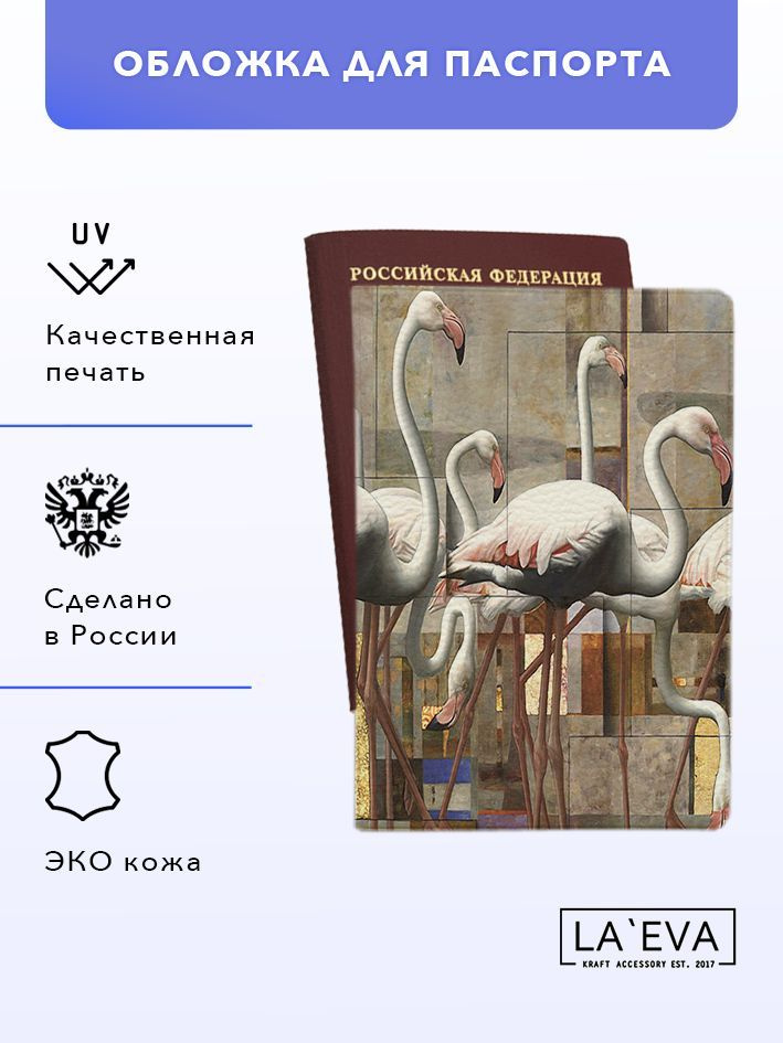Обложка для паспорта Flamingo Art #1