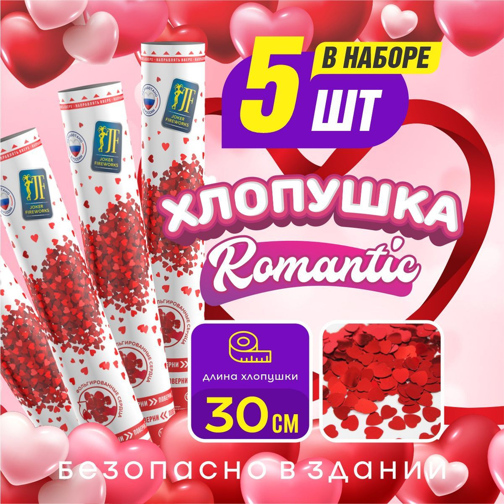 Joker Fireworks Хлопушка на праздник Сердца Картон, Сердечки 30 см, 5 шт  #1