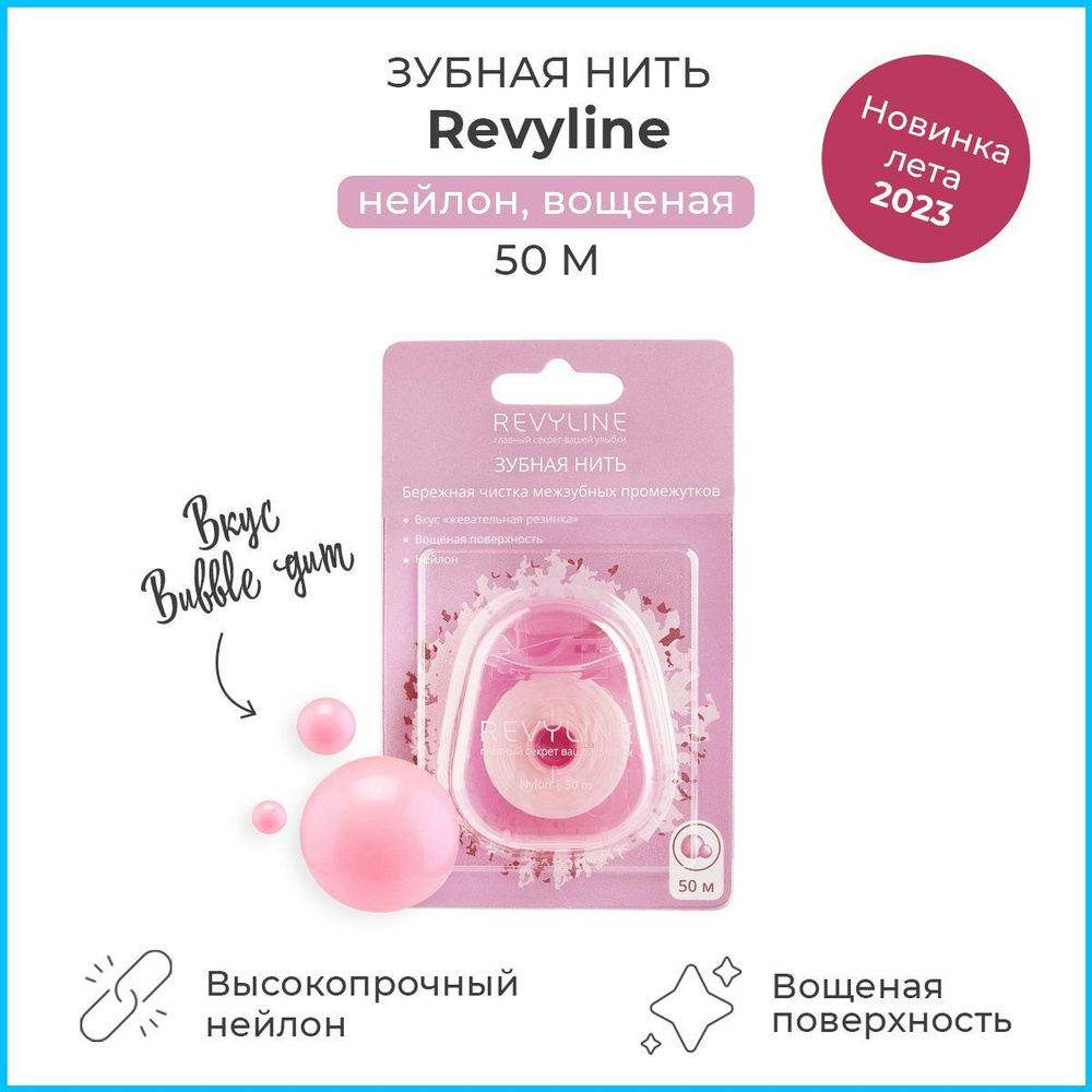 Зубная нить нейлоновая Revyline, вощеная, вкус Bubble Gum, 50 м, объемная, для зубов, для брекетов  #1