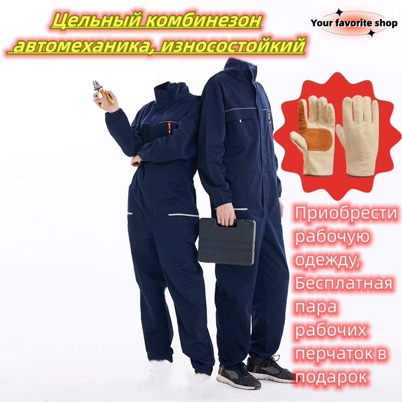 Цельный комбинезон автомеханика, износостойкий - купить с доставкой по ...