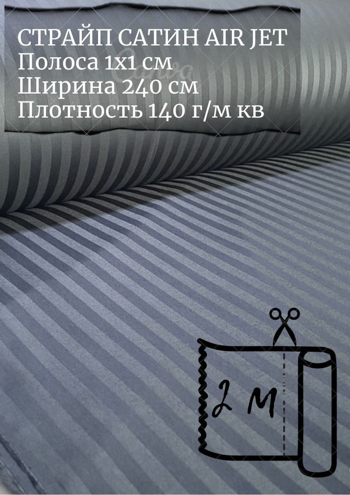 Ткань страйп-сатин на отрез. Полоса 1х1. AirJet. Ширина - 240 см  #1