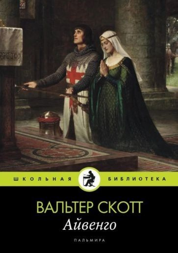 Айвенго. роман | Скотт Вальтер #1