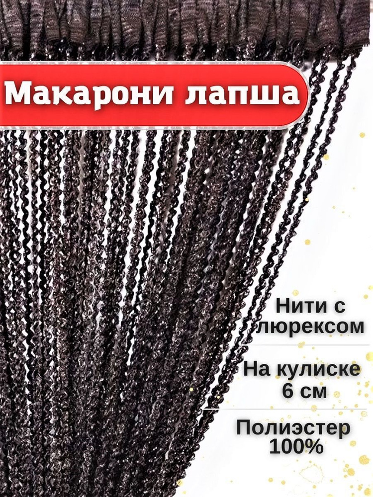 Шторы нитяные кисея с люрексом лапша занавеска на дверь в прихожую и на кухню 3м. Шторы нити висюльки. #1