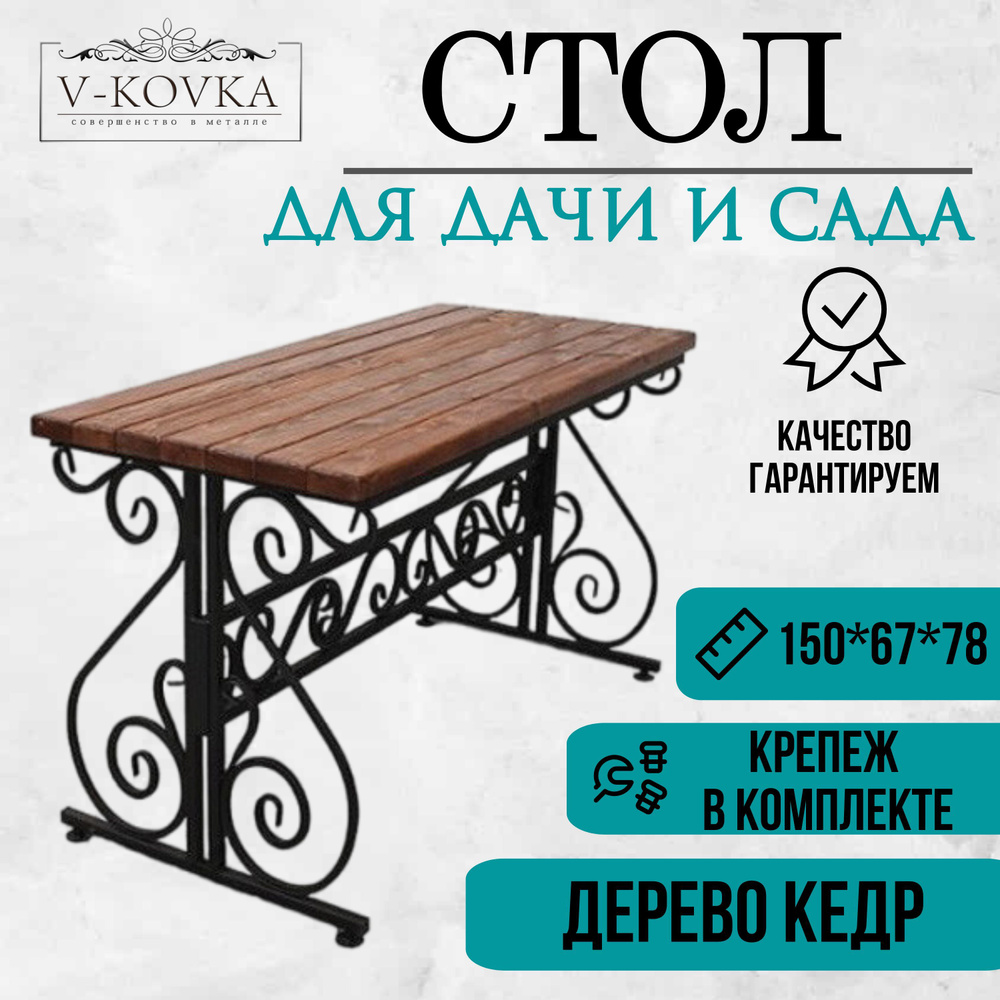 V-KOVKA Садовый стол,Массив дерева 150х67х78 см #1