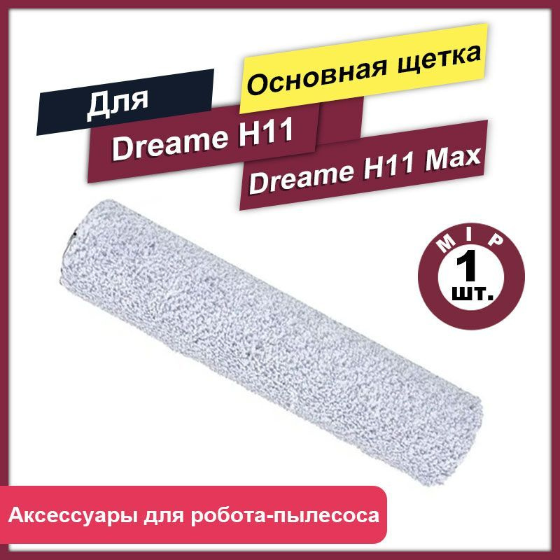 Основная щетка 1 шт. для робота-пылесоса Dreame H11 / H11 Max #1