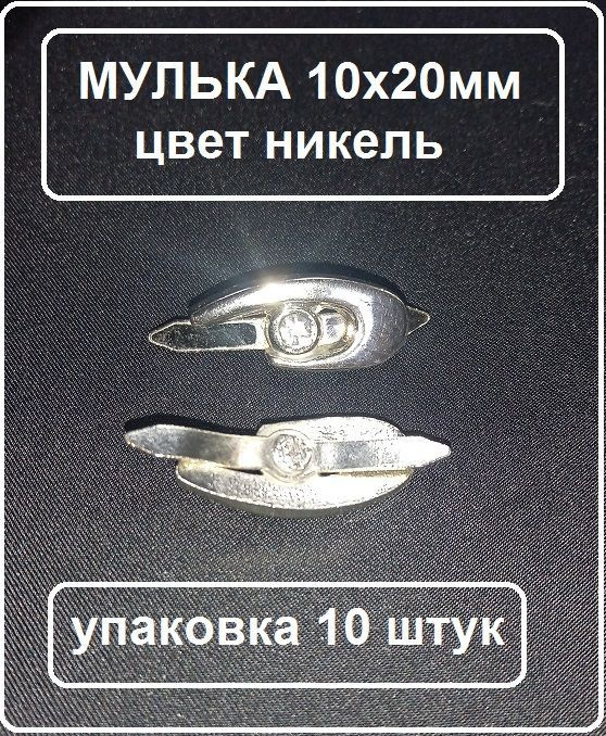 Украшение (мулька) для одежды , сумок, рюкзаков, 10Х20 мм цвет никель, упаковка 10 шт  #1