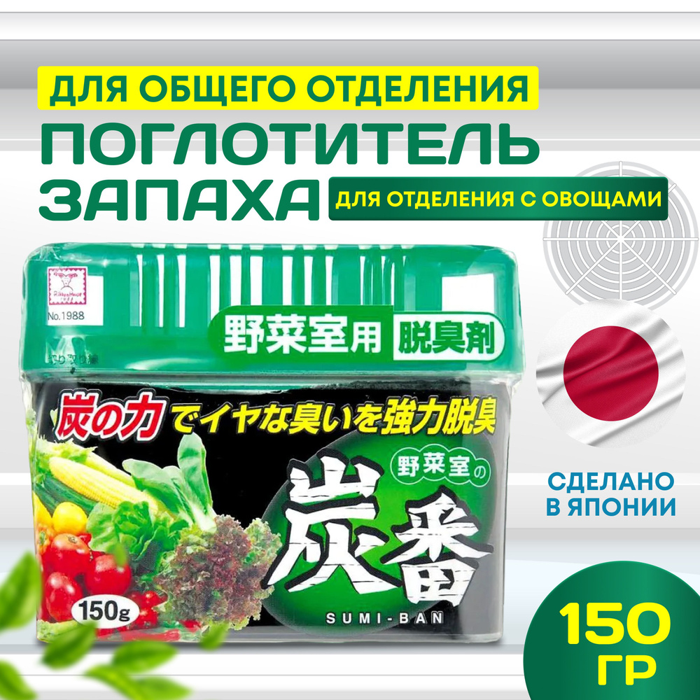 Поглотитель запаха для холодильника, освежитель нейтрализатор Япония 150 гр KOKUBO Deodorant SUMI-BAN #1