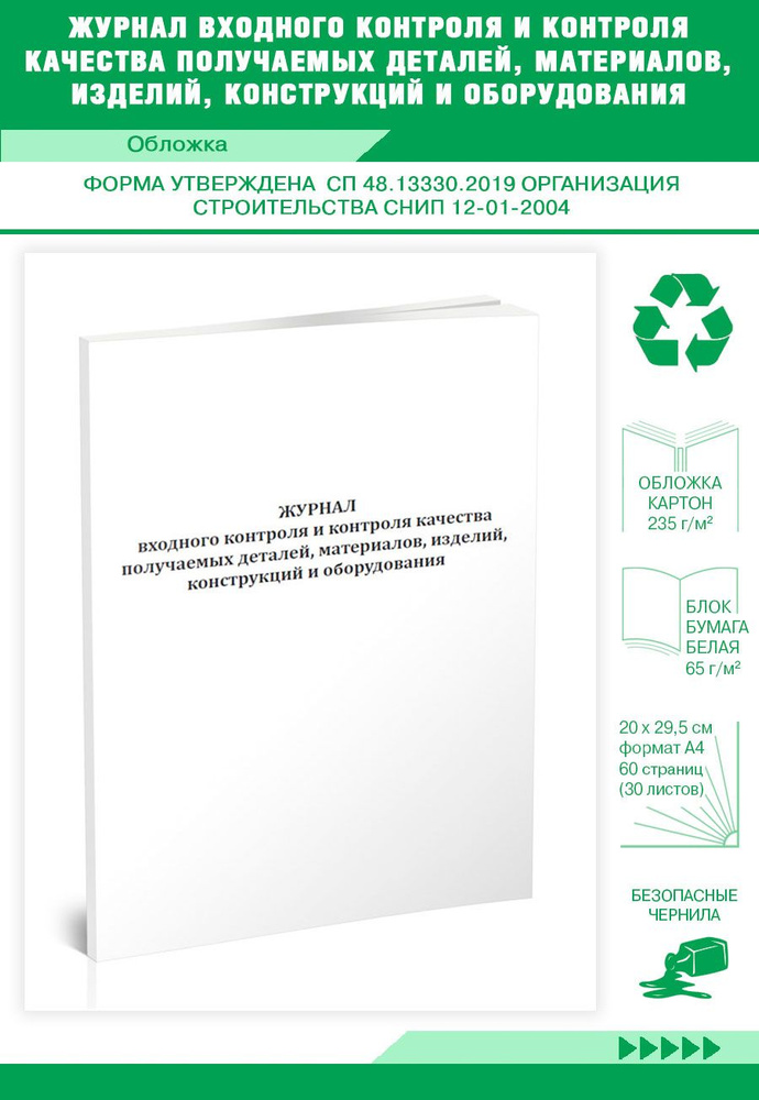 Книга учета Журнал входного контроля и контроля качества получаемых деталей, материалов, изделий, конструкций #1