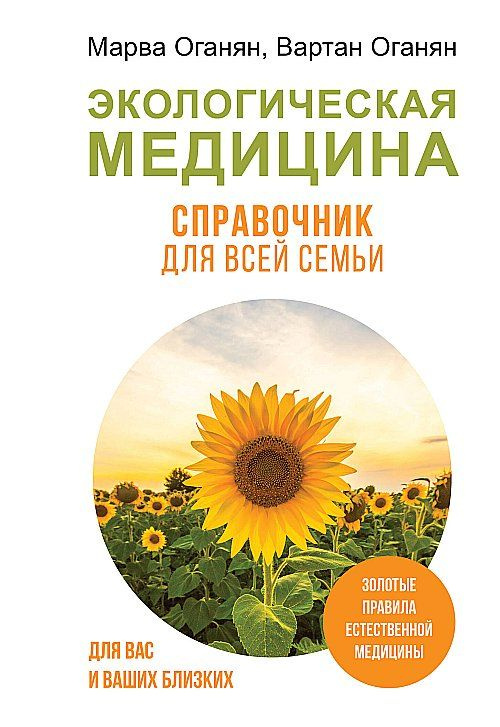 Экологическая медицина. Справочник для всей семьи | Оганян Марва Вагаршаковна, Оганян Вартан Сергеевич #1