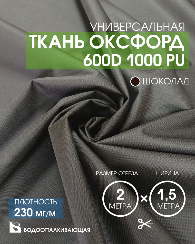 Ткань Оксфорд 600D 1000 PU #1