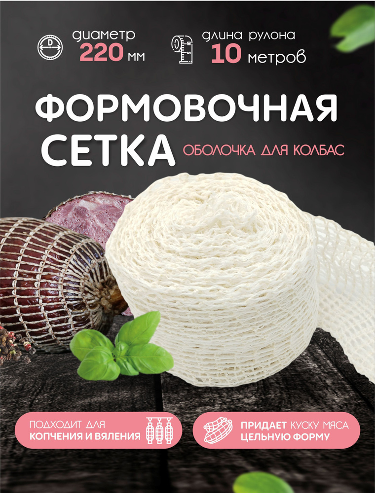 Формовочная сетка для мяса, рулетов, рыбы - 220мм, 10м (для копчения, запекания, варки)  #1