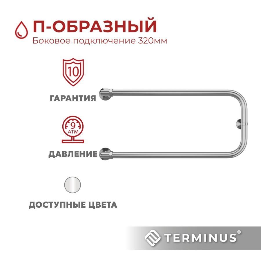 Полотенцесушитель водяной TERMINUS (Терминус) П-образный 320х700 мм, боковое подключение 320 мм, ГАРАНТИЯ #1