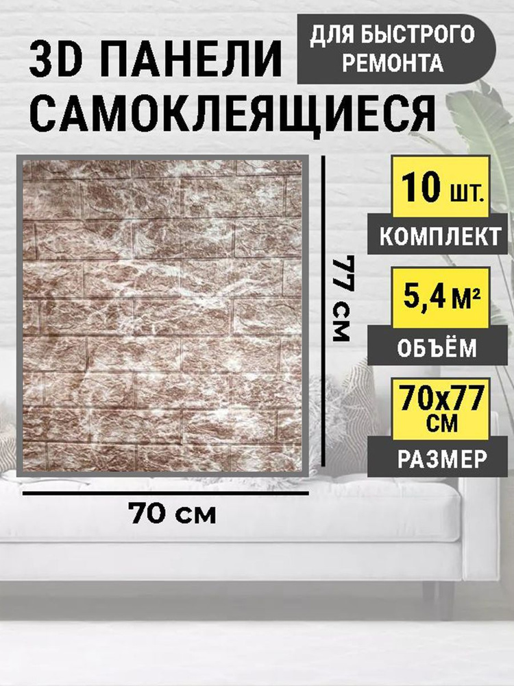 Стеновые панели самоклеющиеся 70х77 см 3Д влагостойкая панель в комплекте 10 шт. "Коричневый мрамор" #1