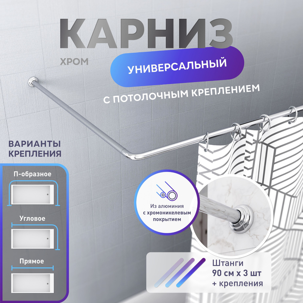 Карниз для ванной угловой с потолочным креплением, для душа, хром, универсальный / Штанга Г-образная #1