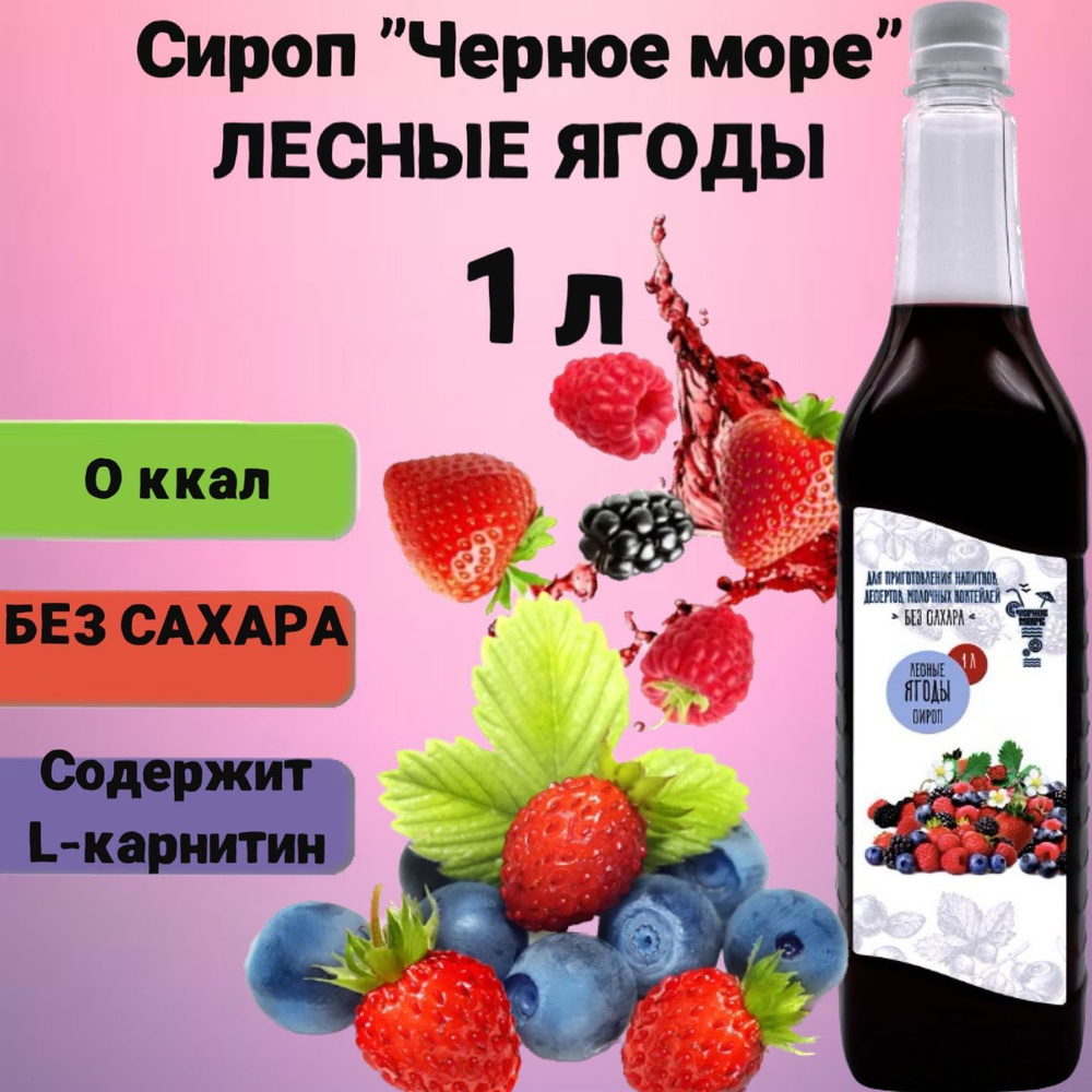 Сироп Чёрное Море без сахара Лесные ягоды 1 л, низкокалорийный для напитков и десертов  #1