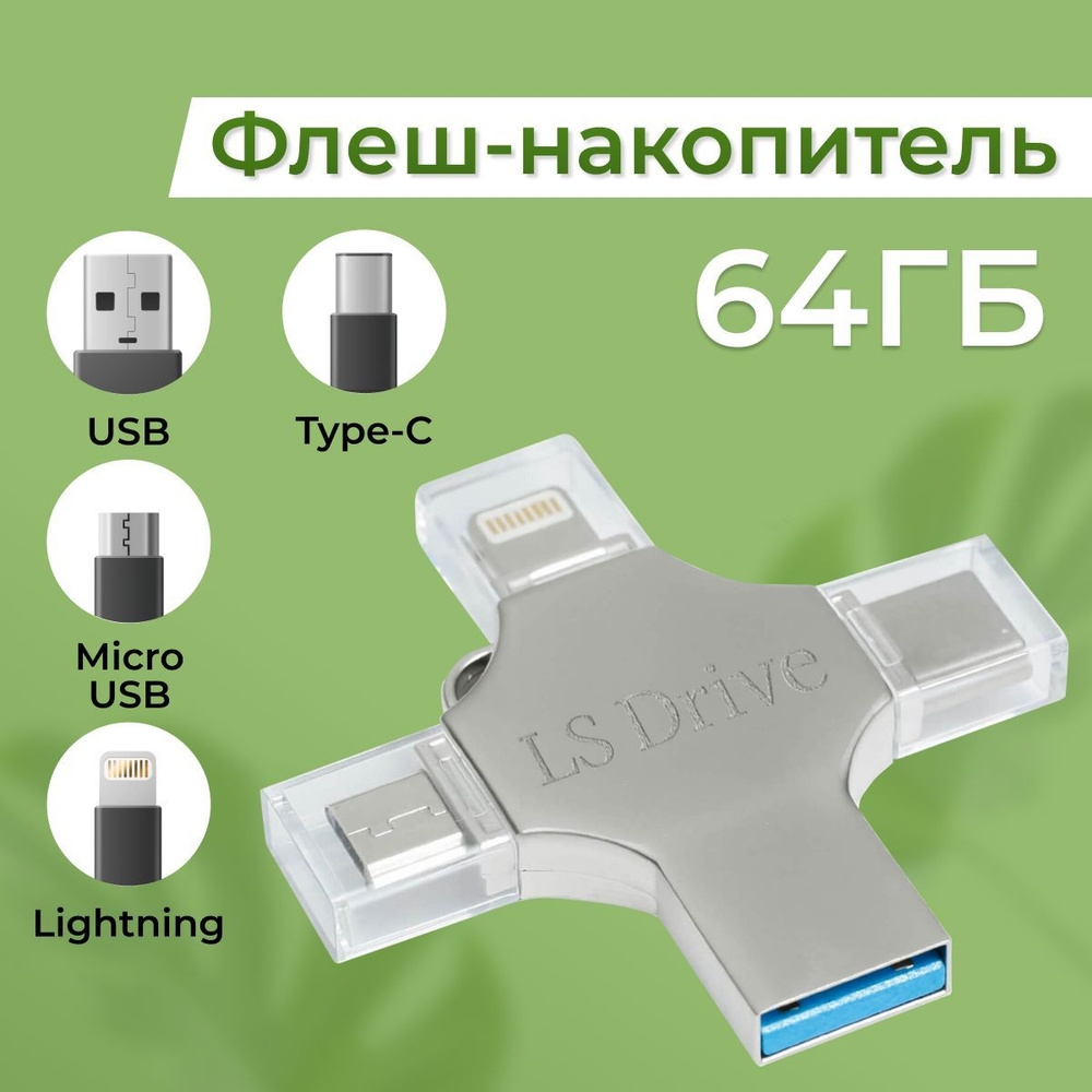 USB Флешка 4 в 1 / 64 ГБ USB Металлическая флешка для всех устройств / Накопитель под разъемы Lightning, #1