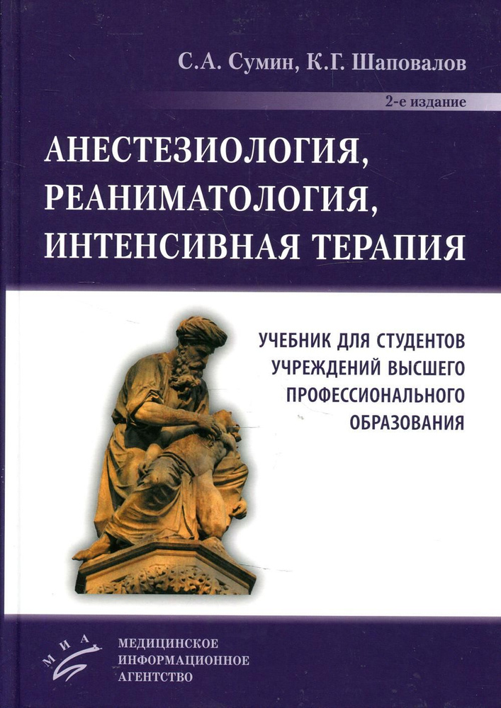 Анестезиология, реаниматология, интенсивная терапия: Учебник для студентов учреждений ВПО. 2-е изд., #1