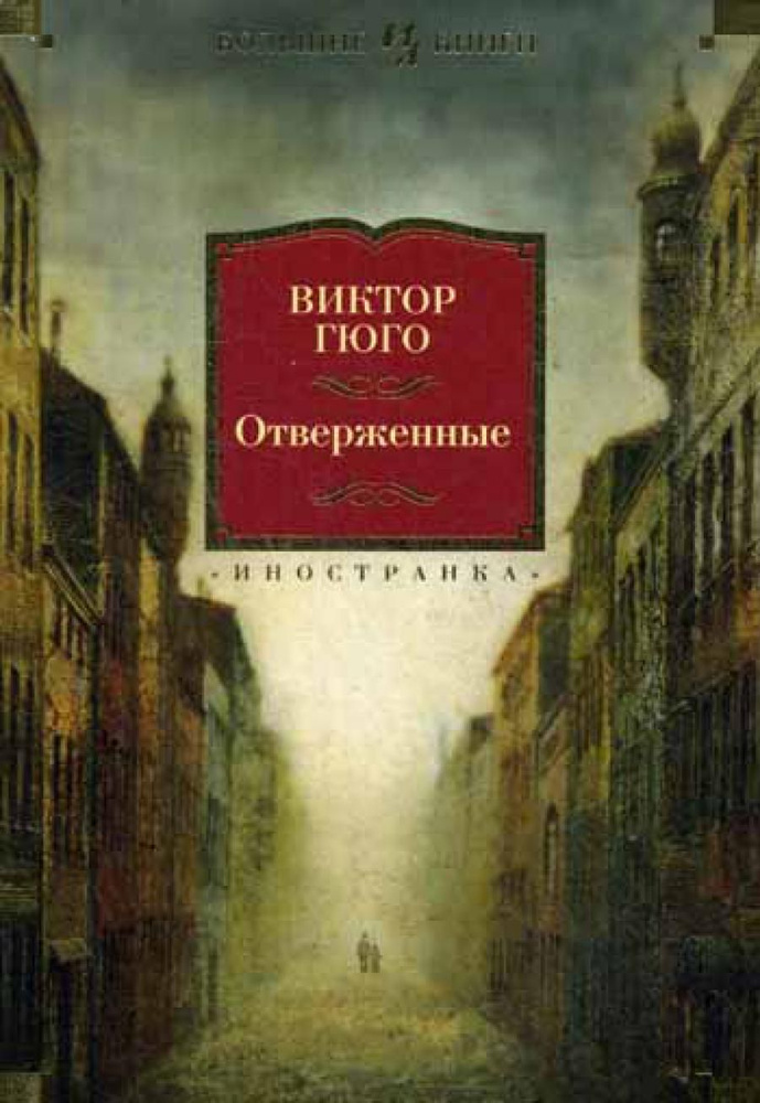 Отверженные: роман (Иностранная литература) | Гюго Виктор - купить с ...