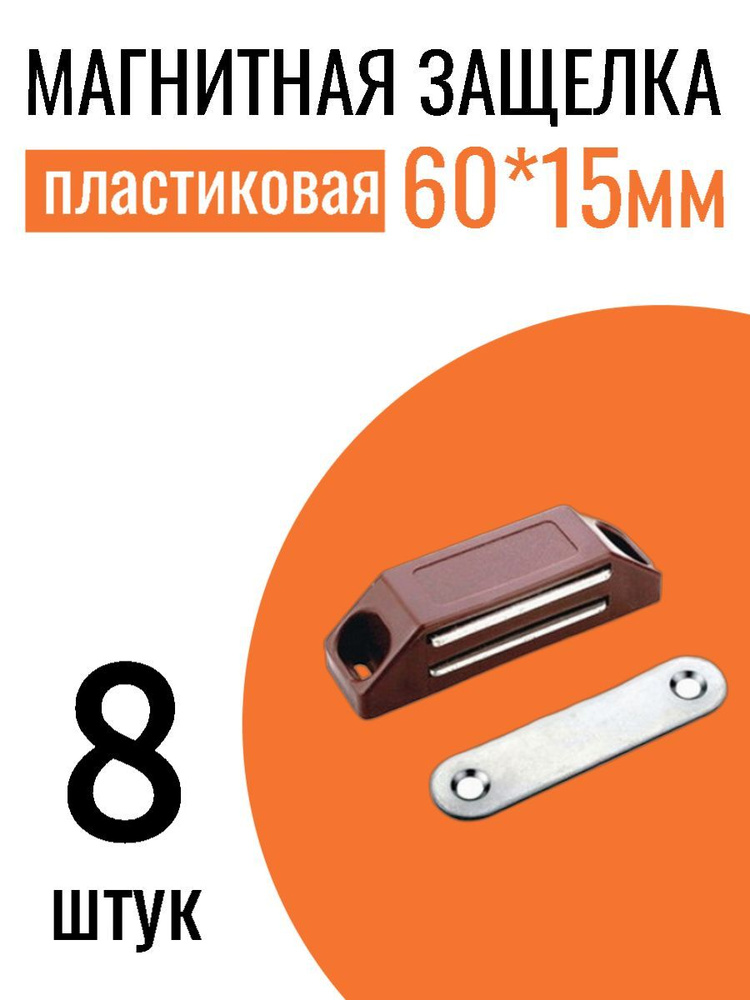 Защелка магнитная 60*15 мм коричневая, 8 шт #1