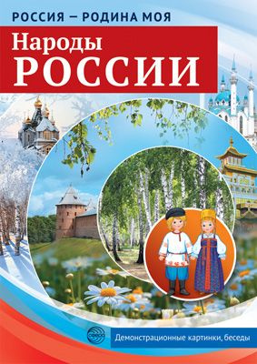 Демонстрационные картинки Россия - родина моя Народы России 10 картинок с беседами  #1