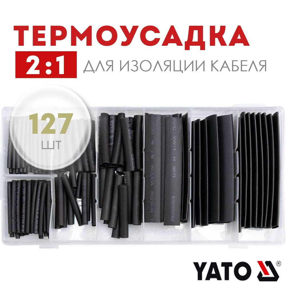 Термоусадочные трубки YATO, набор термоусадки для проводов 2-13мм (127шт) YT-06866  #1