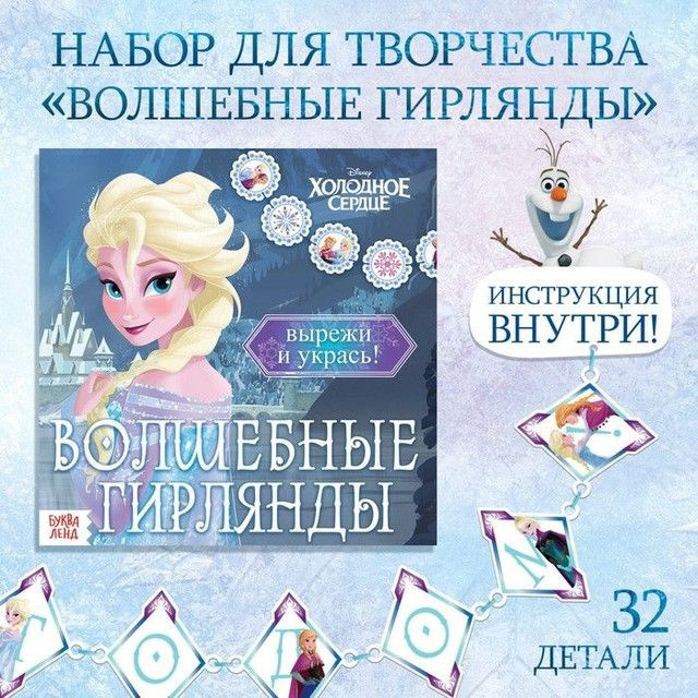 Disney Набор для творчества "Волшебные гирлянды", 20 страниц, Холодное сердце, 5 штук  #1