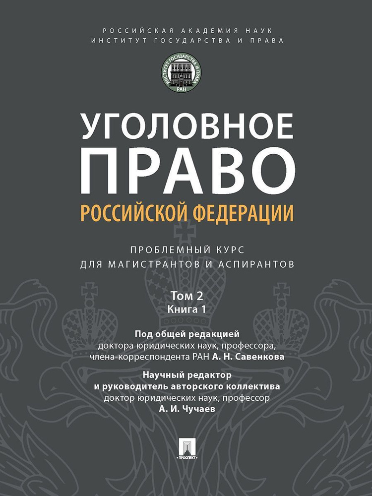 Уголовное право Российской Федерации: проблемный курс для магистрантов и аспирантов. В 3 т. Т.2. Книга #1