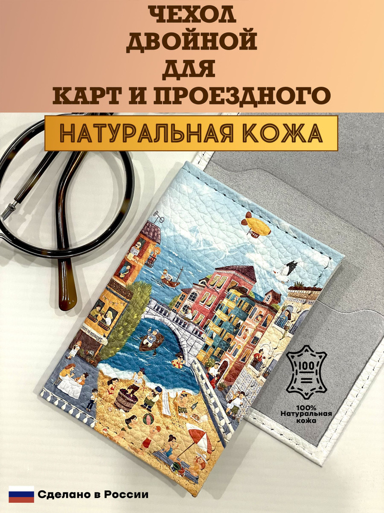 Чехол двойной, картхолдер, обложка для проездного и карт. Волшебный город. Натуральная кожа. Пр-во Россия. #1