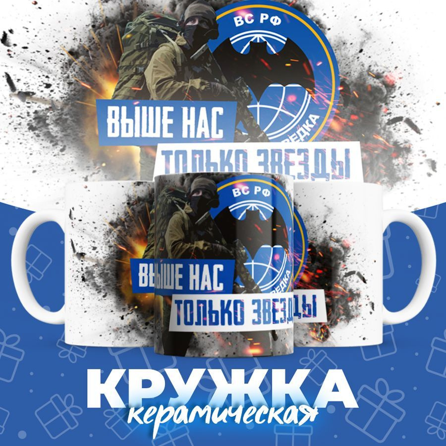 HotCup's Кружка "ВС РФ, Военная разведка, ГРУ, Выше нас только звезды, С днем военного разведчика - 1", #1