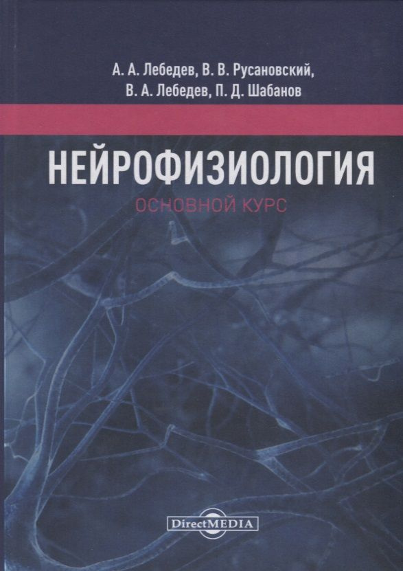 Нейрофизиология. Основной курс. Учебное пособие | Лебедев Андрей  #1