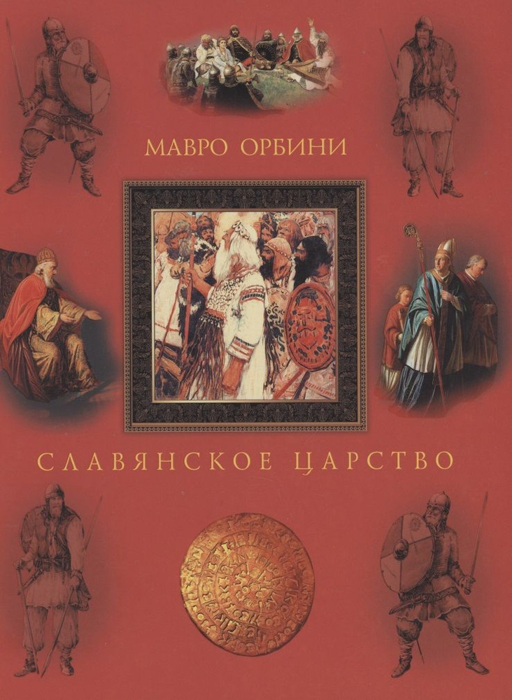 Славянское царство. Происхождение славян и распространение их господства | Орбини Мавро  #1