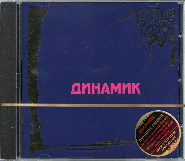 Динамик. Легенды Русского Рока (Moroz Records, MR 00357 CD, 2000) CD #1