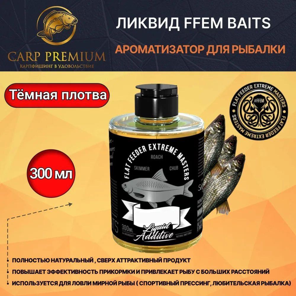 Ликвид ароматизатор для рыбалки Темная Плотва FFEM Baits (ФФЕМ Бейтс) - Liquid Additive Dark Roach, 300 #1