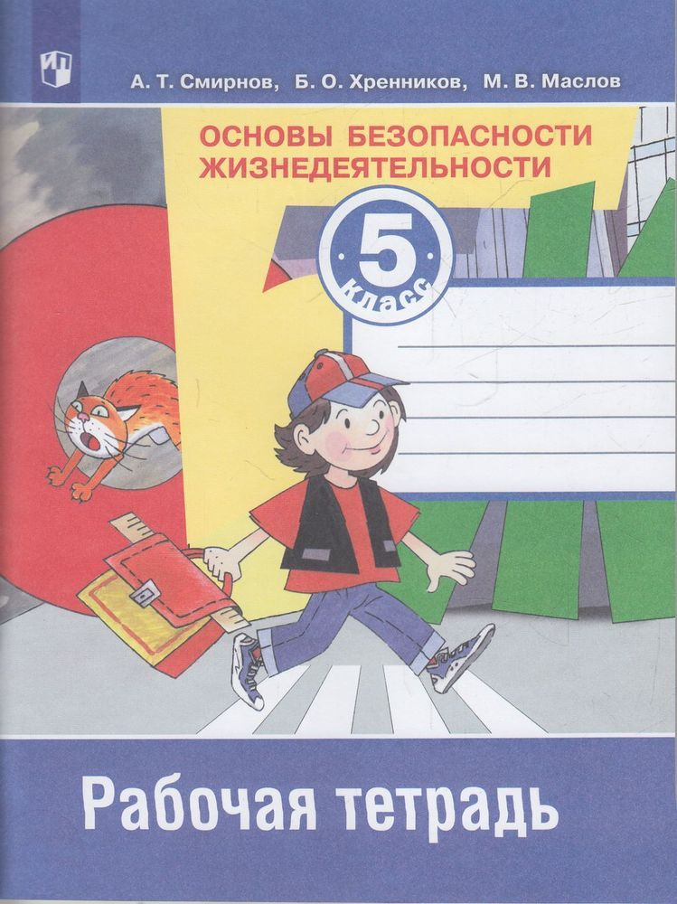 5 класс. Рабочая тетрадь. Смирнов А.Т., Хренников Б.О., Маслов М.В. ОБЖ. Основы безопасности жизнидеятельности #1