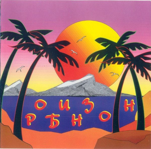 Робинзон (Сборник) (HCD 0163, 1996) CD #1