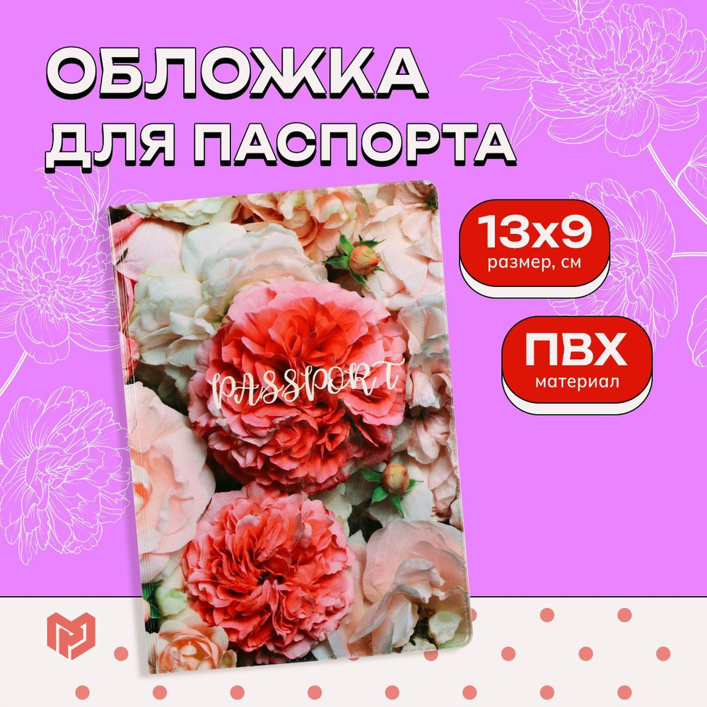 Обложка на паспорт женская "Пионы", 13 х 9 см #1