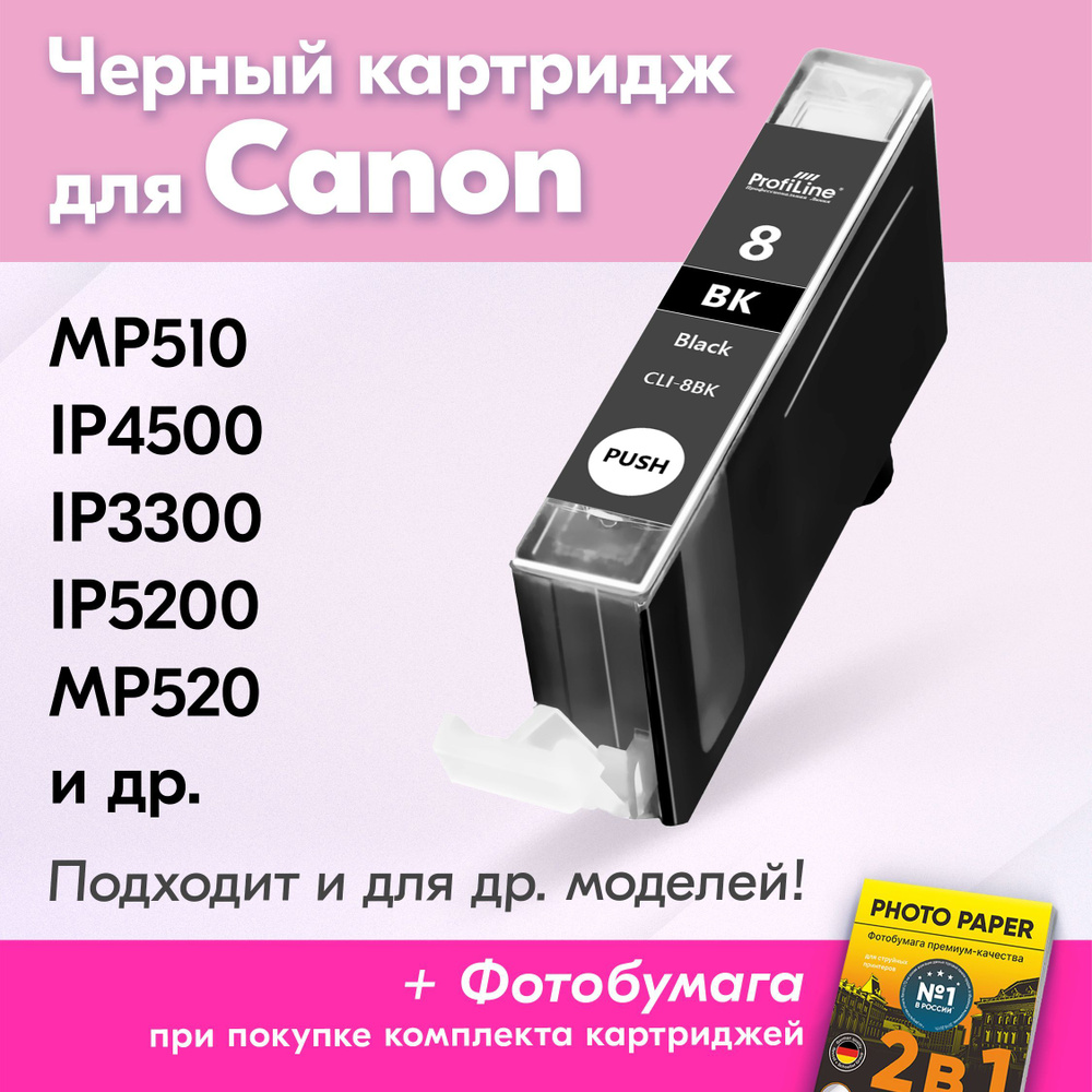 Картридж для Canon CLI-8BK, Canon PIXMA MP510, iP4500, iP3300, iP5200, MP520 с чернилами (с краской) #1