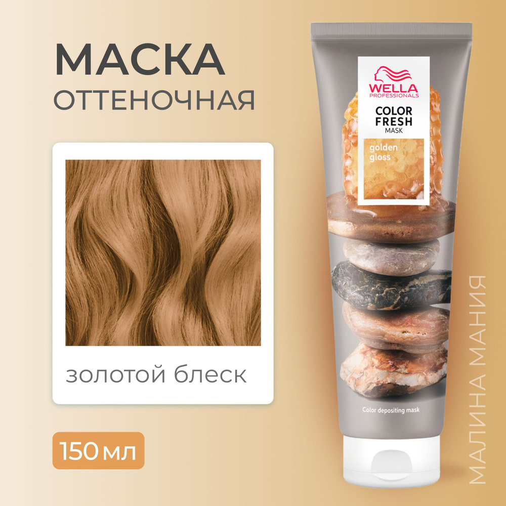 WELLA PROFESSIONALS Оттеночная маска COLOR FRESH Золотой блеск, 150 мл #1