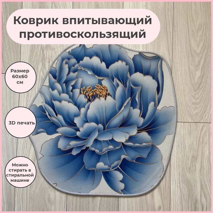 Коврик цветок бело-голубой пион 60х60см #1