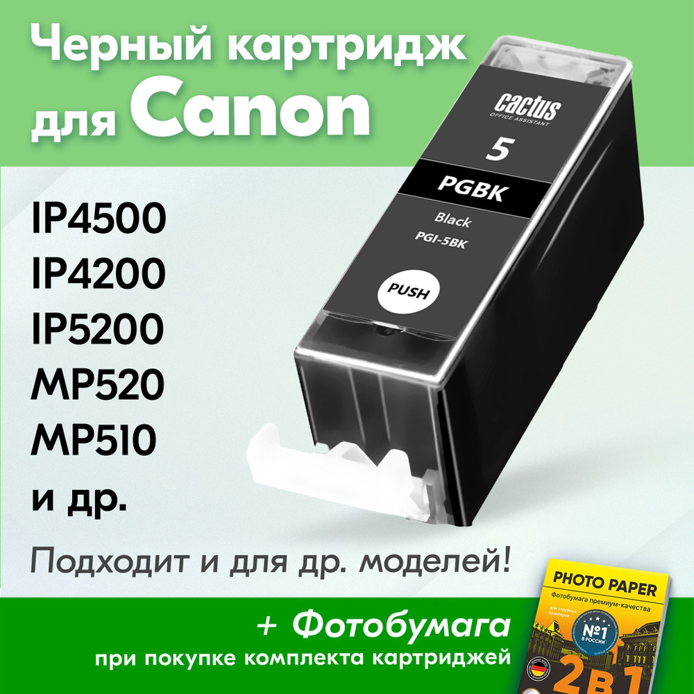 Картридж для Canon PGI-5BK, Canon PIXMA iP4500, iP4200, iP5200, MP520, MP510 с чернилами (с краской) #1